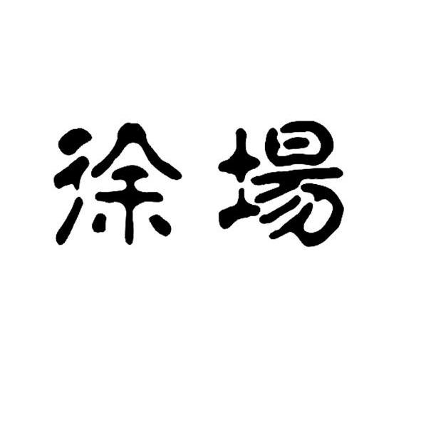 徐场