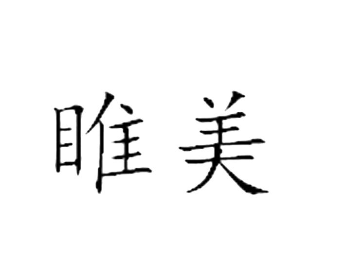 睢美