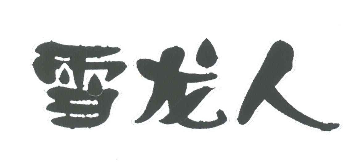 雪龙人
