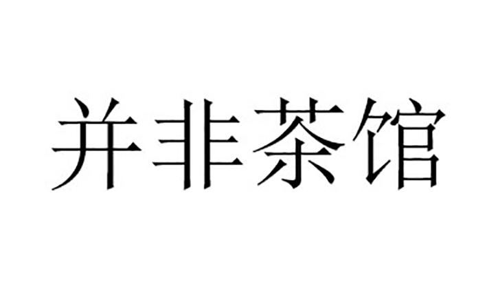 并非茶馆
