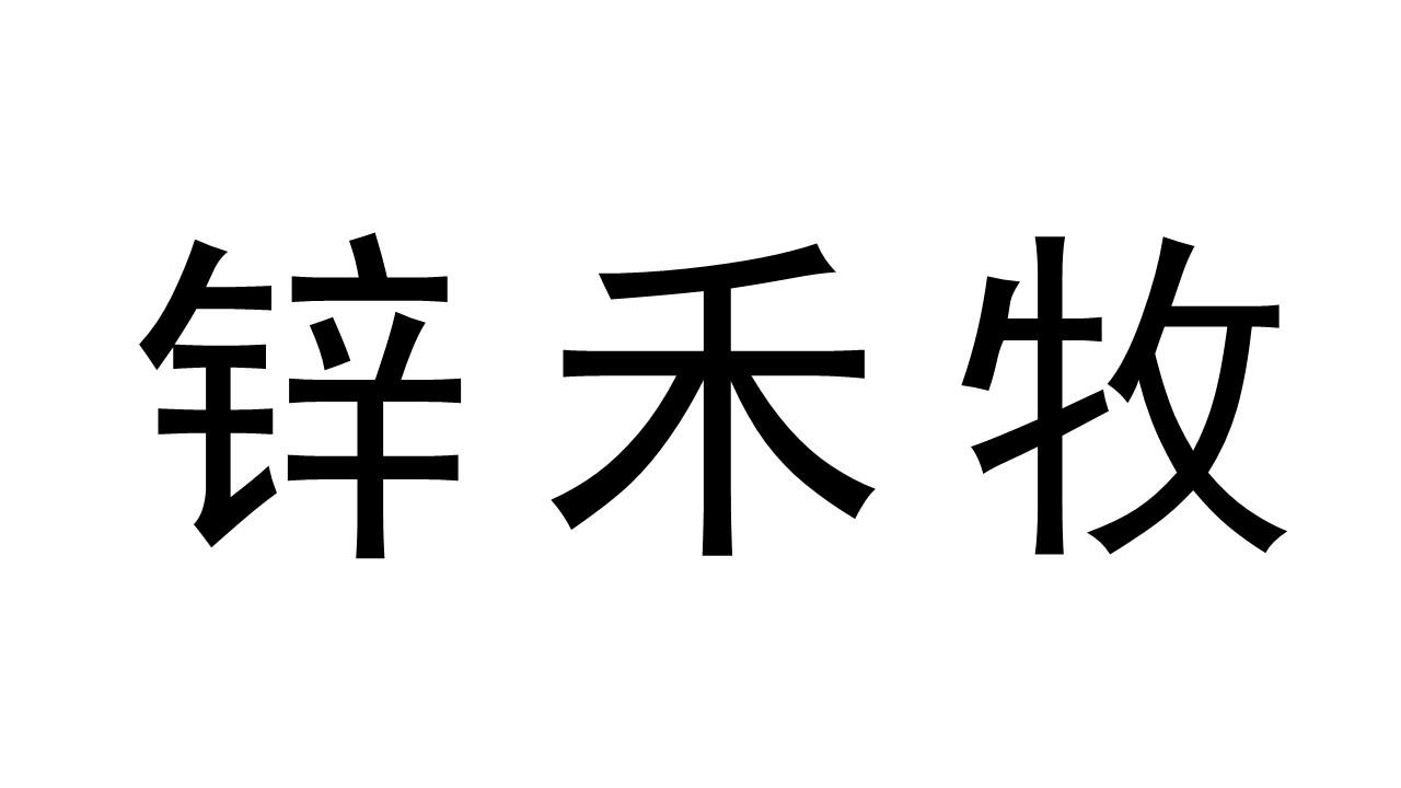 锌禾牧