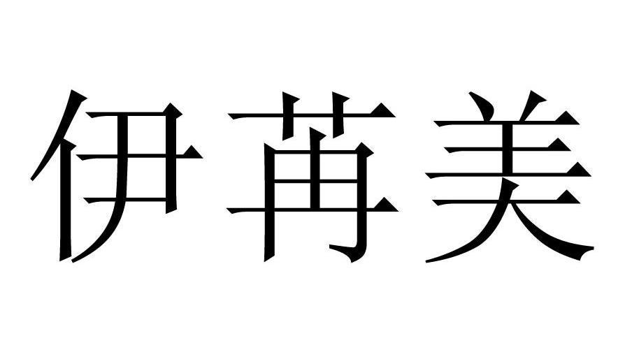 伊苒美