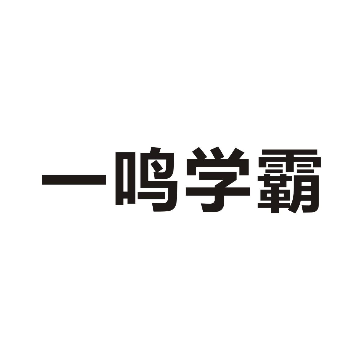一鸣学霸