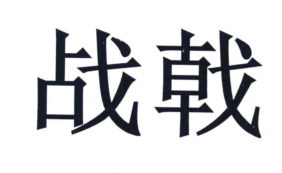 战戟