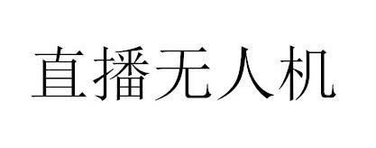 直播无人机