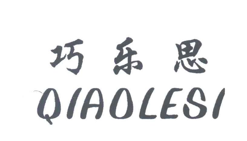 巧乐思