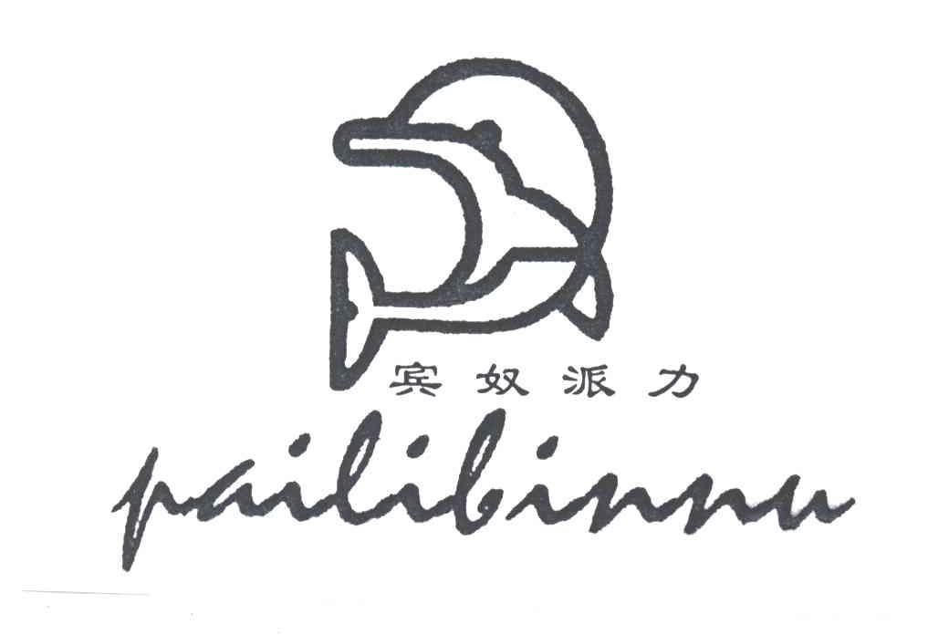 宾奴派力PAILIBINNU