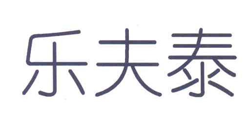 乐夫泰