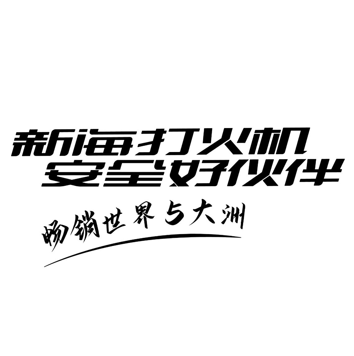 新海打火机 安全好伙伴 畅销世界5大洲