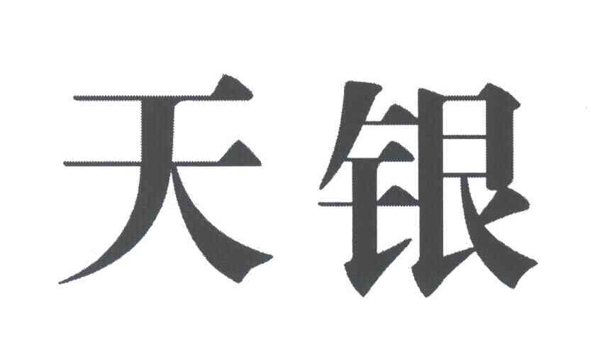 天银