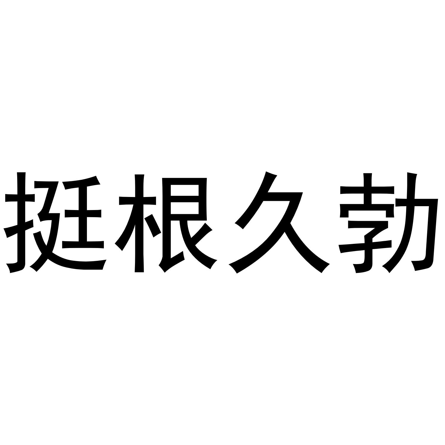 挺根久勃