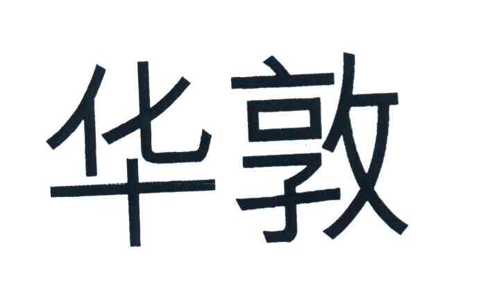 华敦