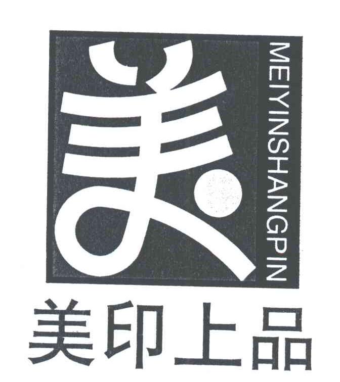 美印上品；美