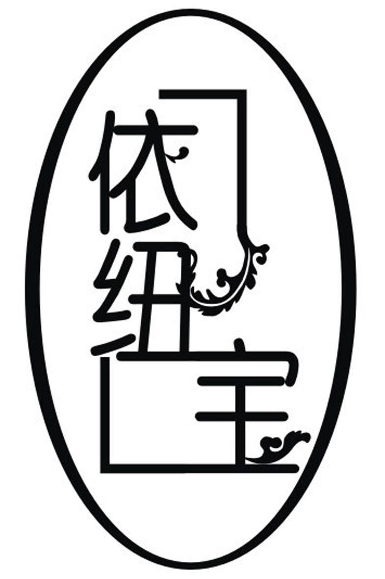 依纽宝