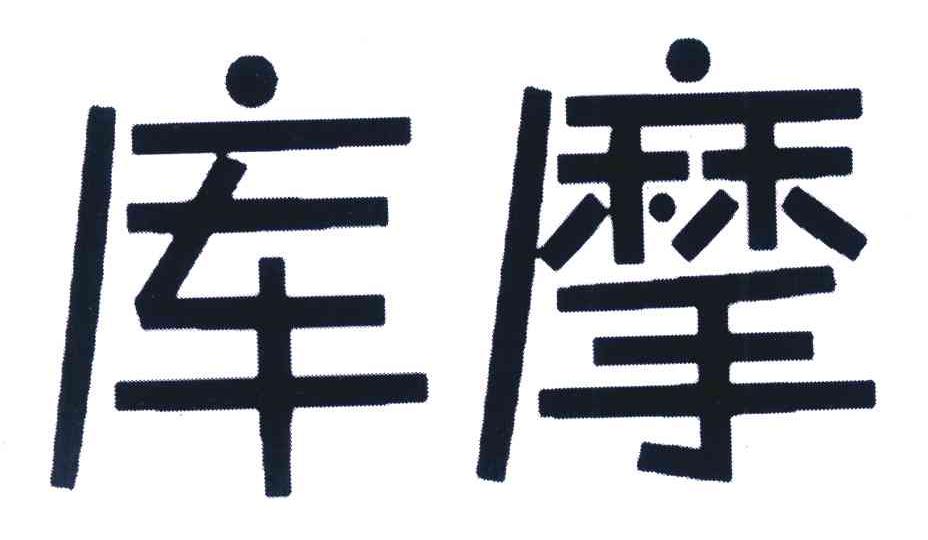 库摩