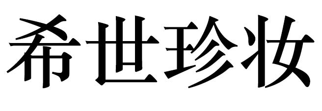 希世珍妆