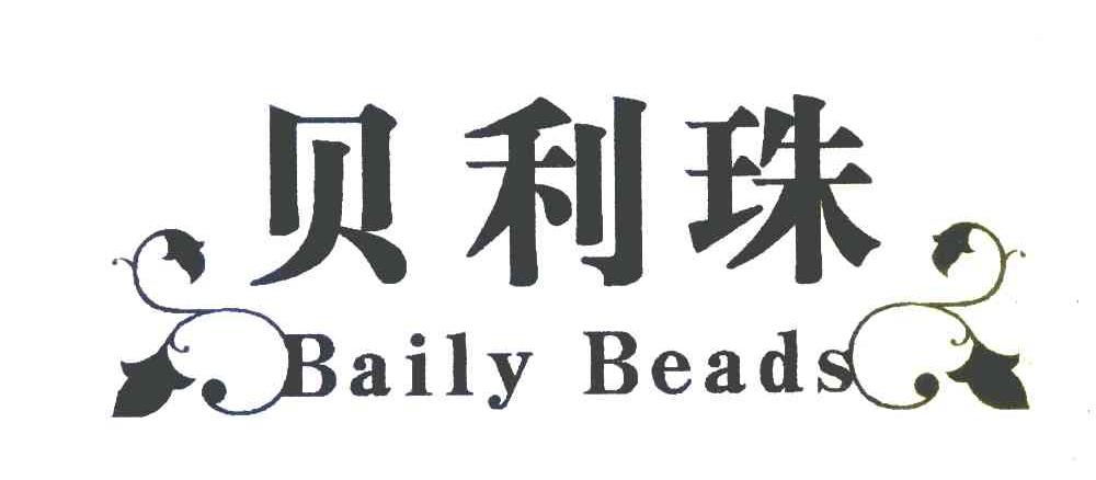贝利珠 BAILY BEADS