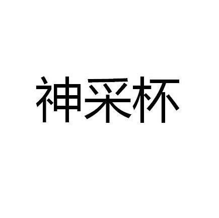神采杯
