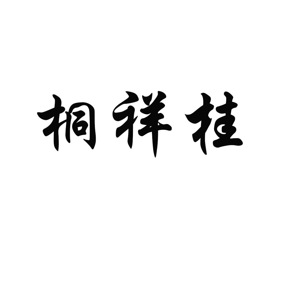 桐祥桂