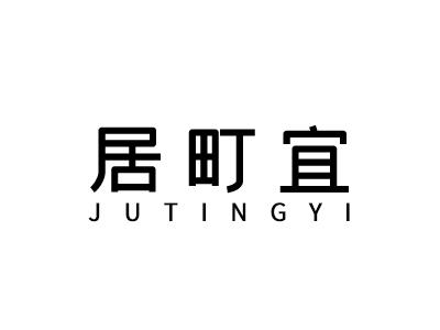 居町宜