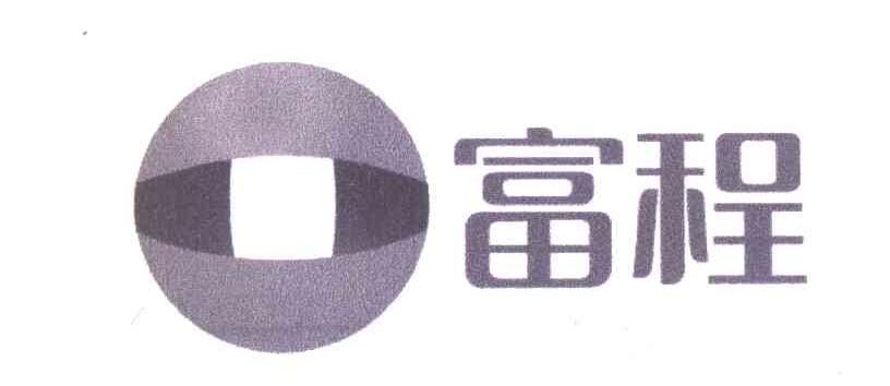 富程
