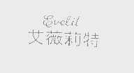 艾薇莉特   EVELIT