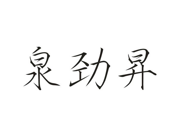 泉劲昇