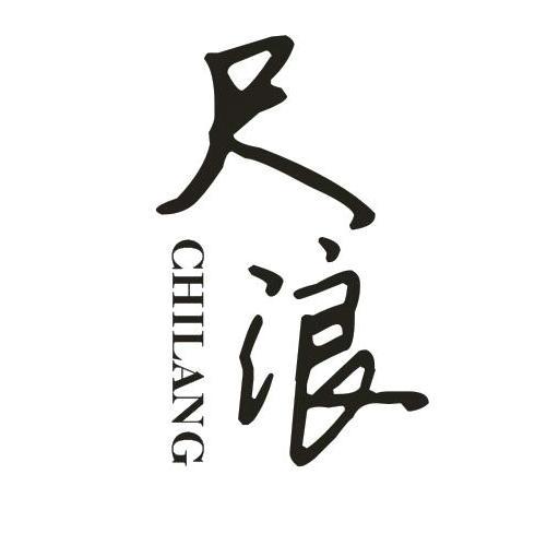 尺浪