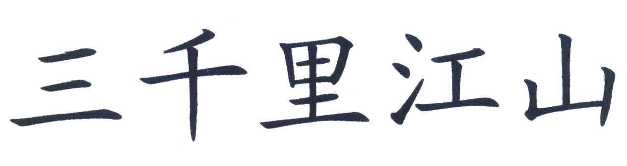 三千里江山
