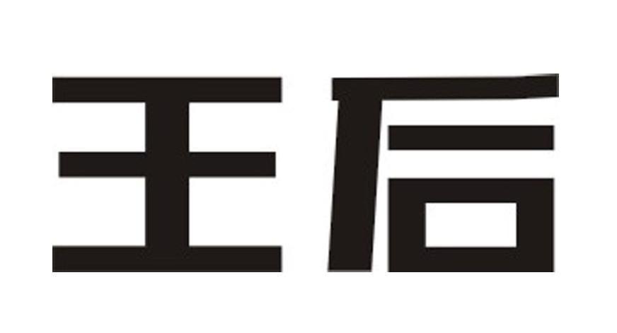 王后