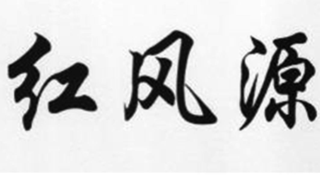 红风源