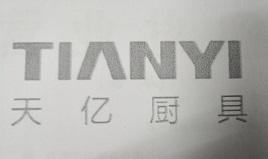天亿厨具 TIANYI