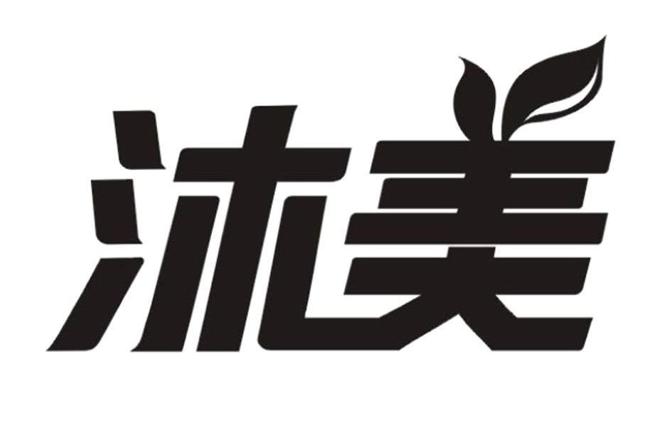 沐美