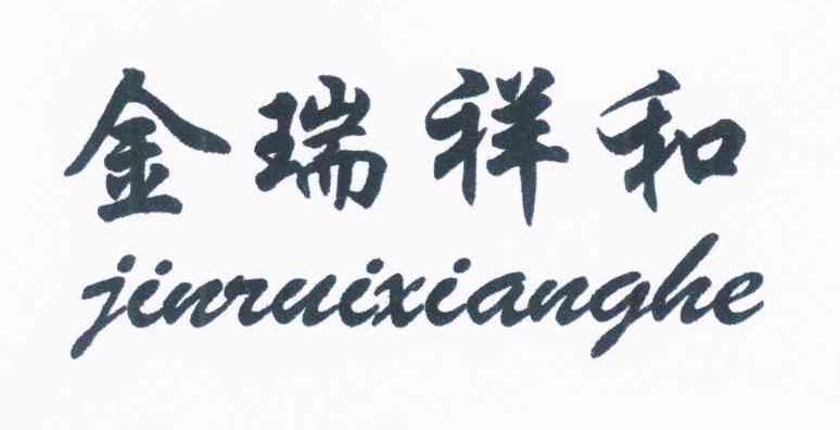 金瑞祥和
