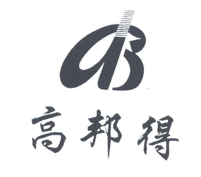 高邦得