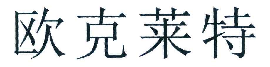欧克莱特