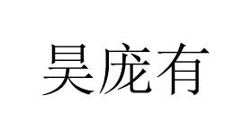 昊庞有