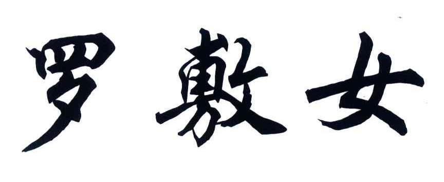 罗敷女