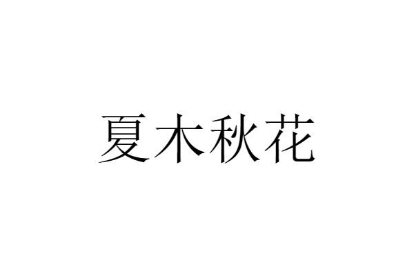 夏木秋花