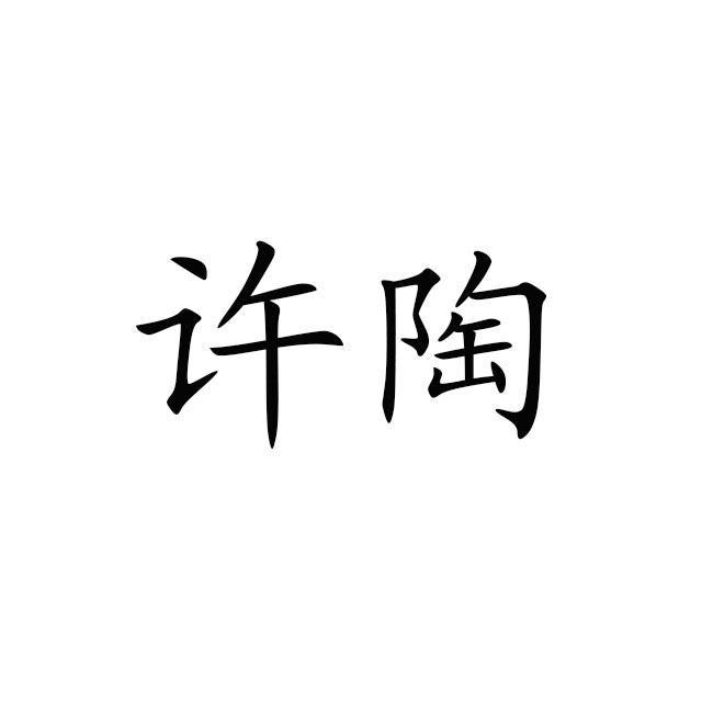 许陶