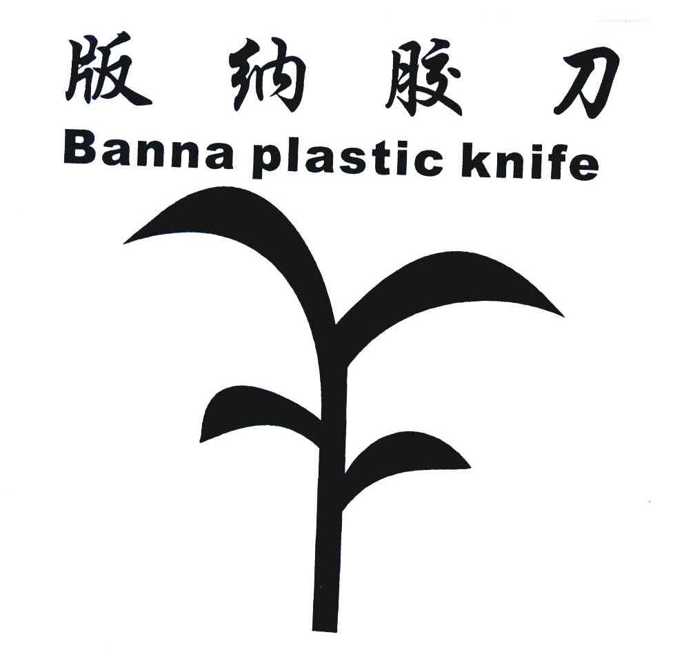 版纳胶刀 BANNA PLASTIC KNIFE