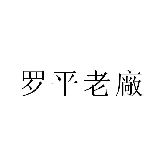 罗平老厂