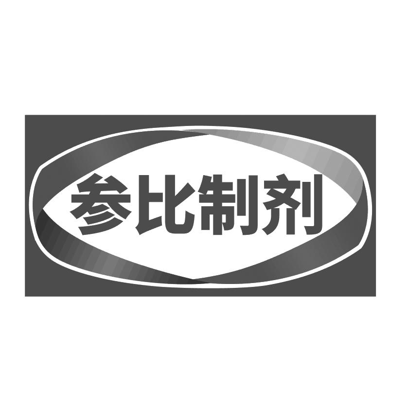 参比制剂