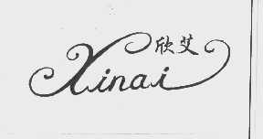 欣艾