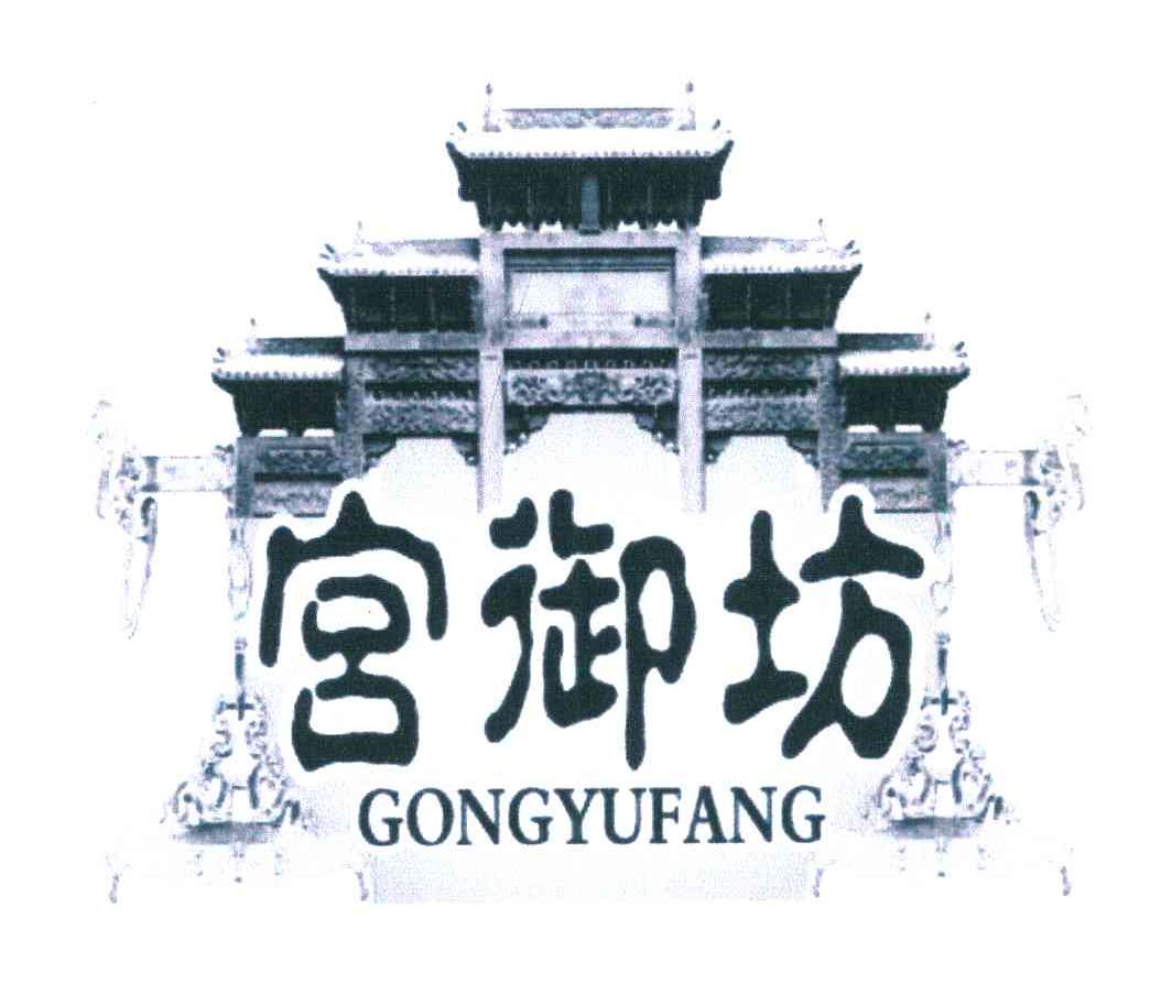 宫御坊