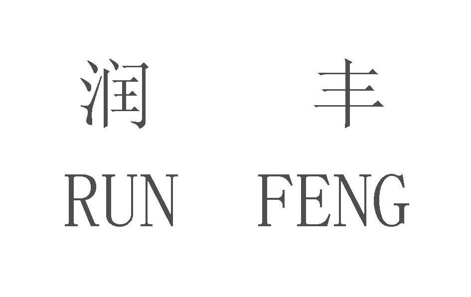 润丰