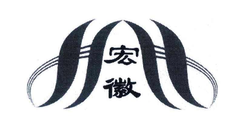 宏徽