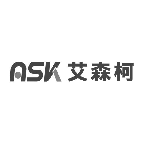 ASK 艾森柯