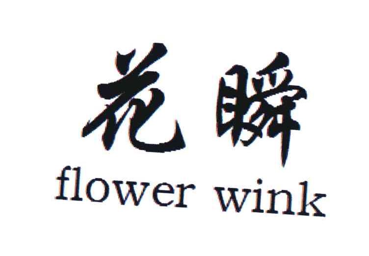 花瞬;FLOWER WINK