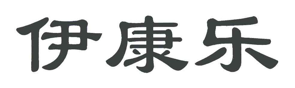 伊康乐
